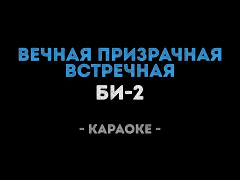 Би-2 - Вечная призрачная встречная