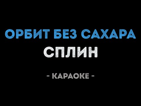 Сплин - Орбит без сахара
