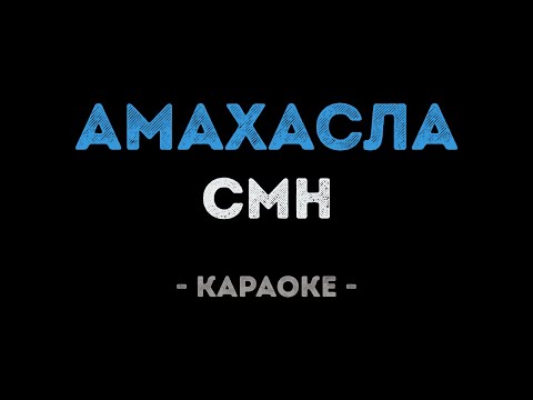 CMH - АМАХАСЛА