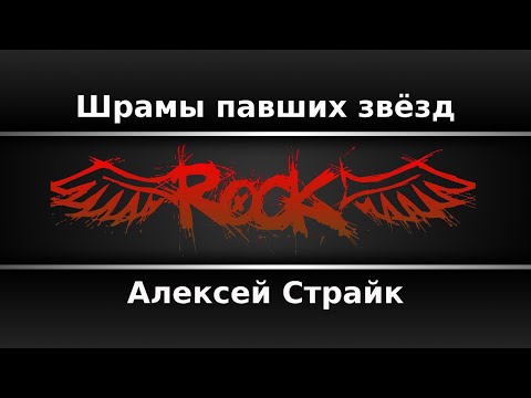 Алексей Страйк - Шрамы павших звёзд