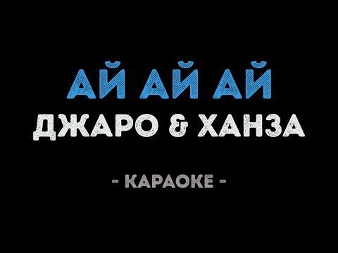 Джаро & Ханза - Ай ай ай