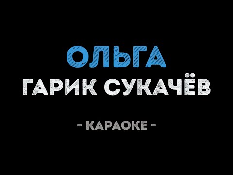 Гарик Сукачёв - Ольга