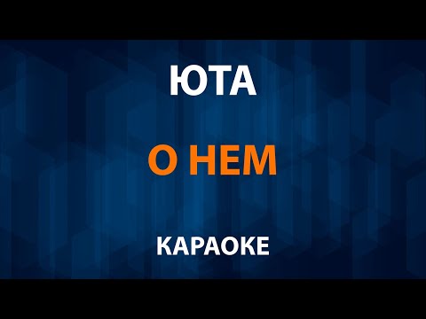 Юта - О нем