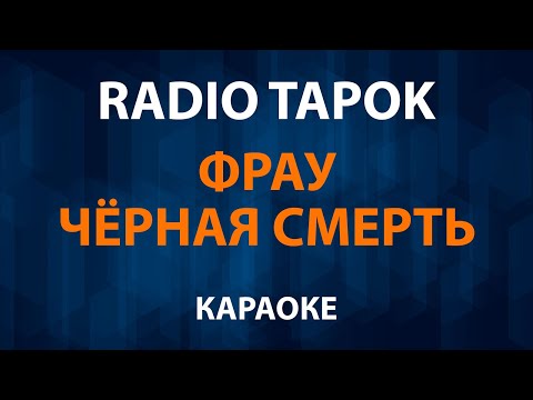 RADIO TAPOK - Фрау Чёрная Смерть