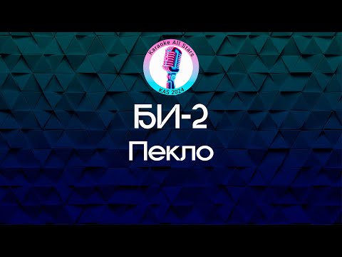 Би-2 - Пекло