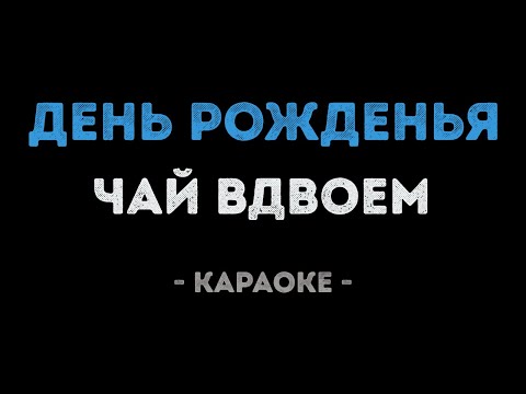 Чай Вдвоем - День рожденья