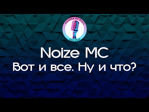 Noize MC - Вот и все. Ну и что?