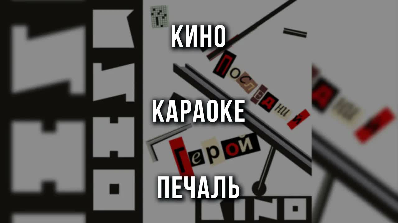 КИНО - Печаль