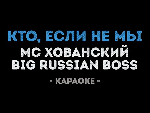 МС ХОВАНСКИЙ & BIG RUSSIAN BOSS - Кто, если не Мы