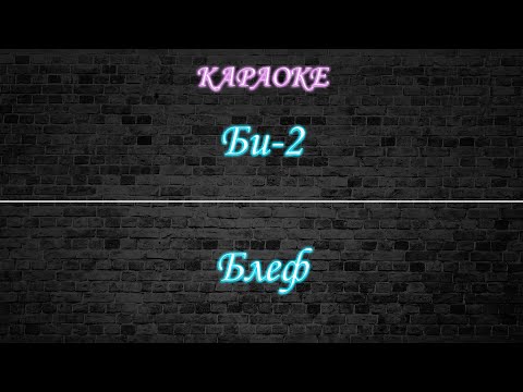 Би-2 - Блеф