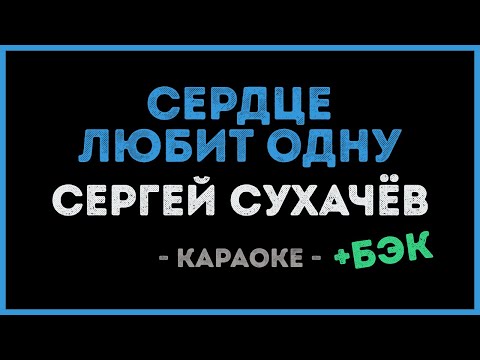 Сергей Сухачёв - Сердце любит одну