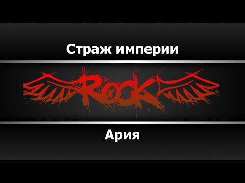 Ария - Страж империи