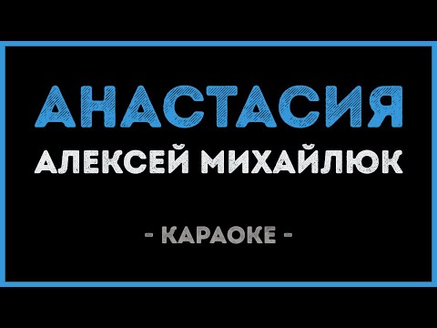 Алексей Михайлюк - Анастасия