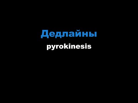 pyrokinesis - Дедлайны