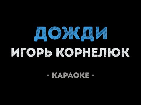 Игорь Корнелюк - Дожди