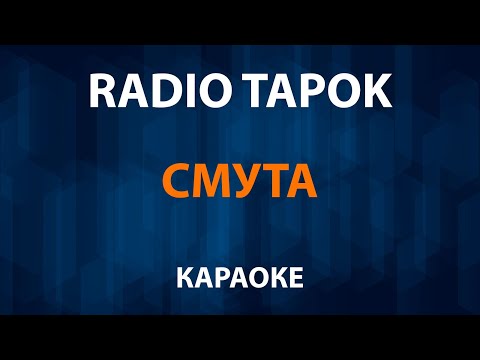 RADIO TAPOK - Смута