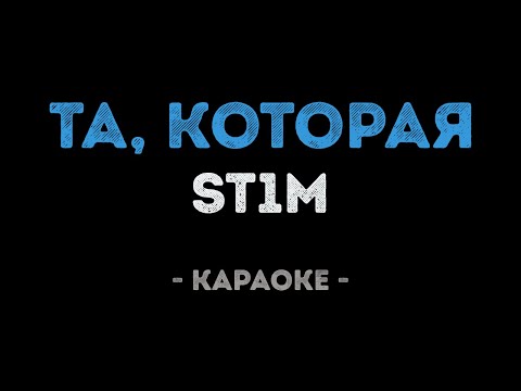 ST1M - Та, которая