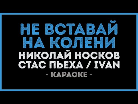 Николай Носков, Стас Пьеха, IVAN - Не вставай на колени