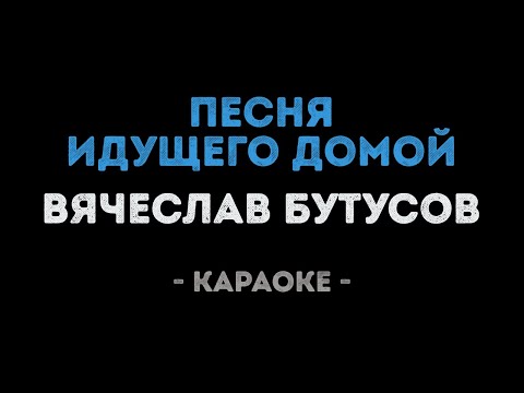 Вячеслав Бутусов - Песня идущего домой