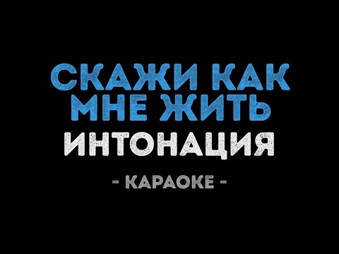 Интонация (In2nation) - Скажи как мне жить