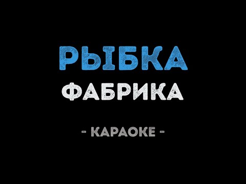 Фабрика - Рыбка
