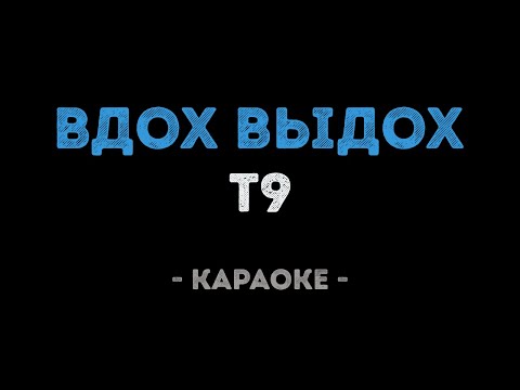 Т9 - Ода нашей любви
