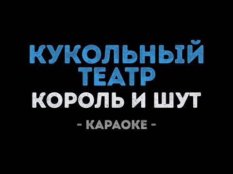 Король и Шут - Кукольный театр