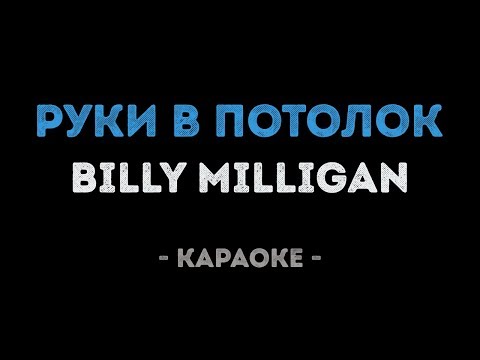 Billy Milligan - Руки в потолок