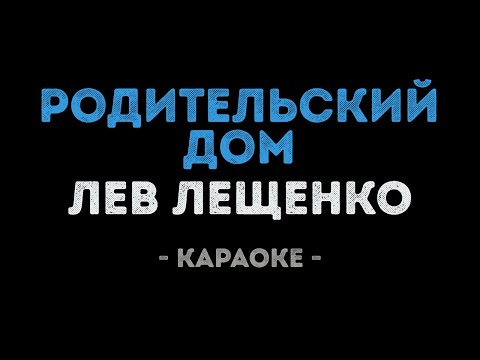 Лев Лещенко - Родительский дом