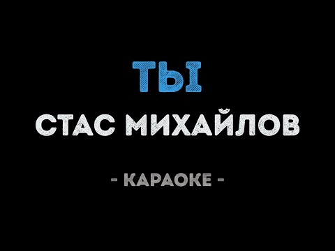 Стас Михайлов - Ты