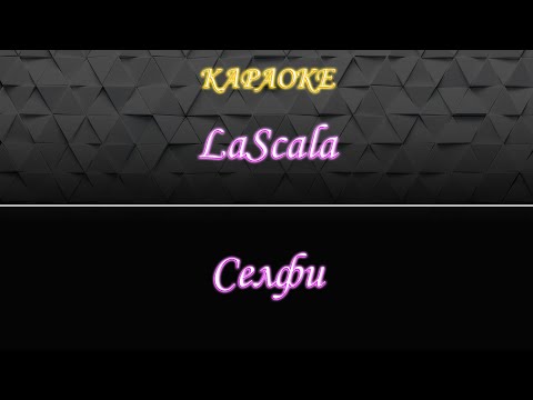 LaScala - Селфи
