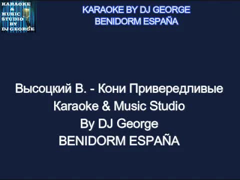 Владимир Высоцкий - Кони Привередливые