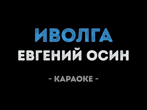 Евгений Осин - Иволга