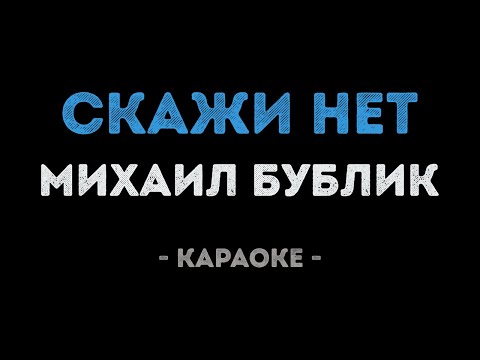 Михаил Бублик - Скажи нет