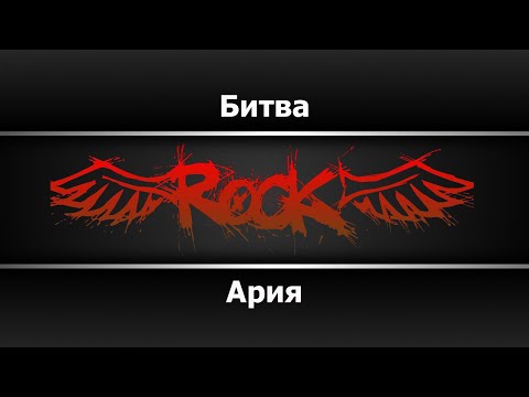 Ария - Битва