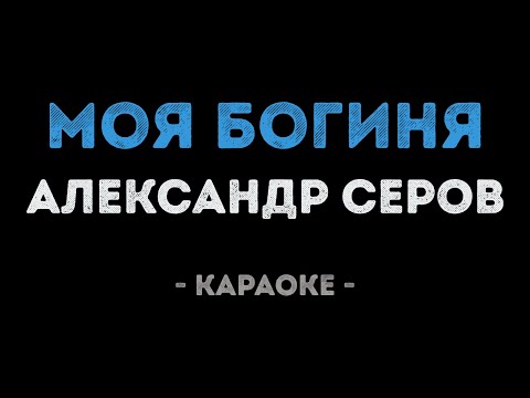 Александр Серов - Моя богиня