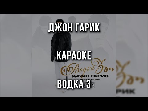 Джон Гарик - Водка 3