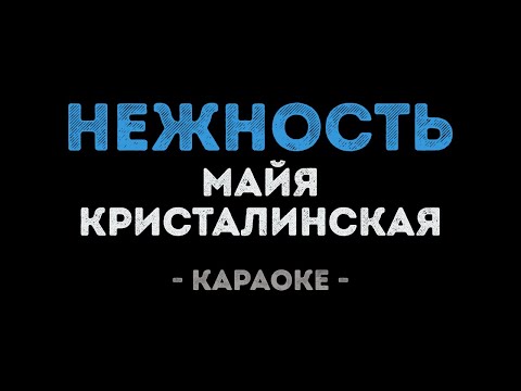 Майя Кристалинская - Нежность