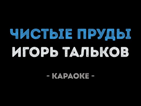 Игорь Тальков - Чистые пруды
