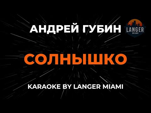 Андрей Губин - Солнышко
