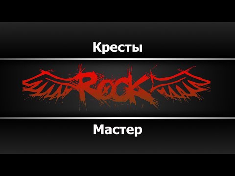 Мастер - Кресты