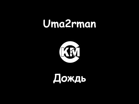 Uma2man Дождь