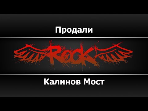 Калинов мост - Продали