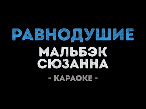 Мальбэк feat. Сюзанна - Равнодушие