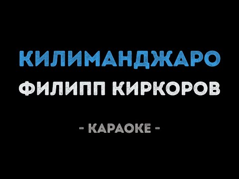 Филипп Киркоров - Килиманджаро