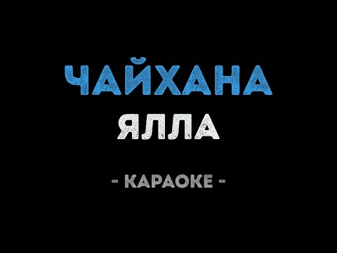 Ялла - Чайхана