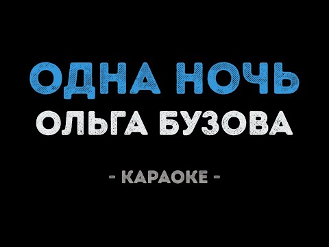 Ольга Бузова - Одна ночь