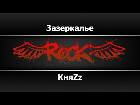 КняZz - Зазеркалье