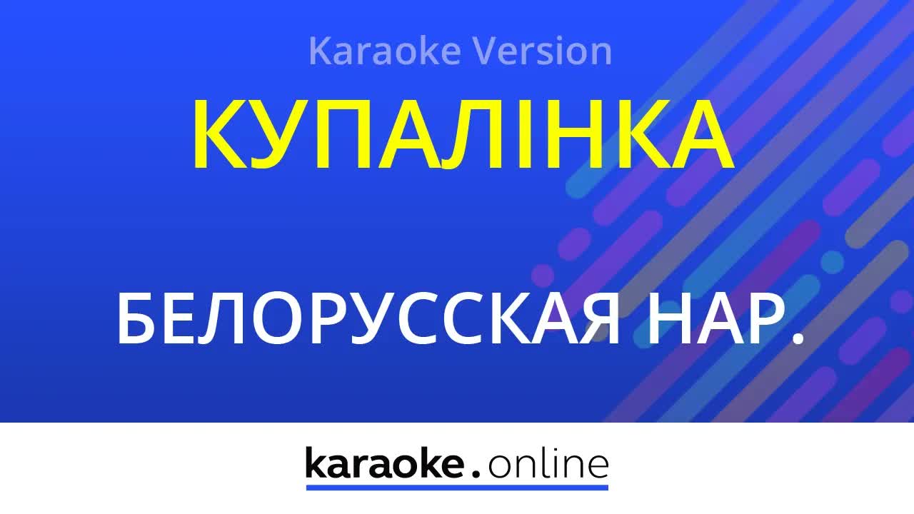 белорусская народная песня - Купалiнка