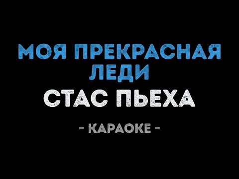 Стас Пьеха - Моя прекрасная леди